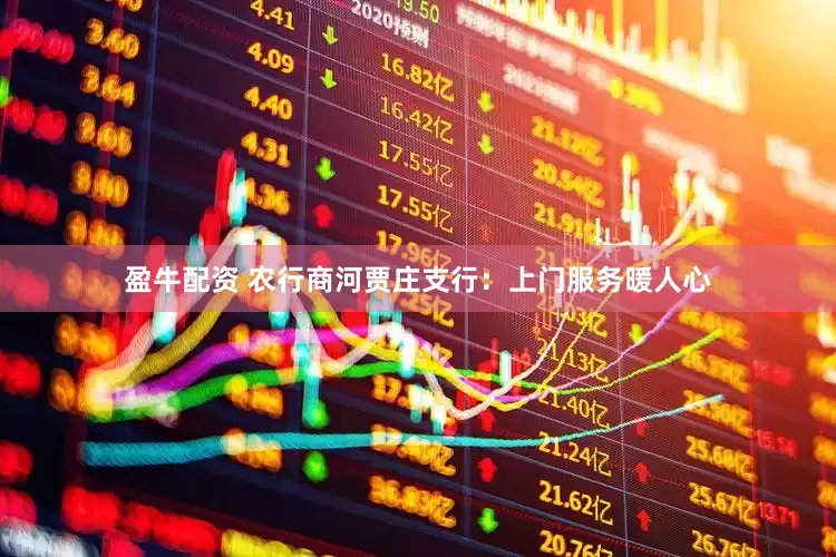 盈牛配资 农行商河贾庄支行：上门服务暖人心