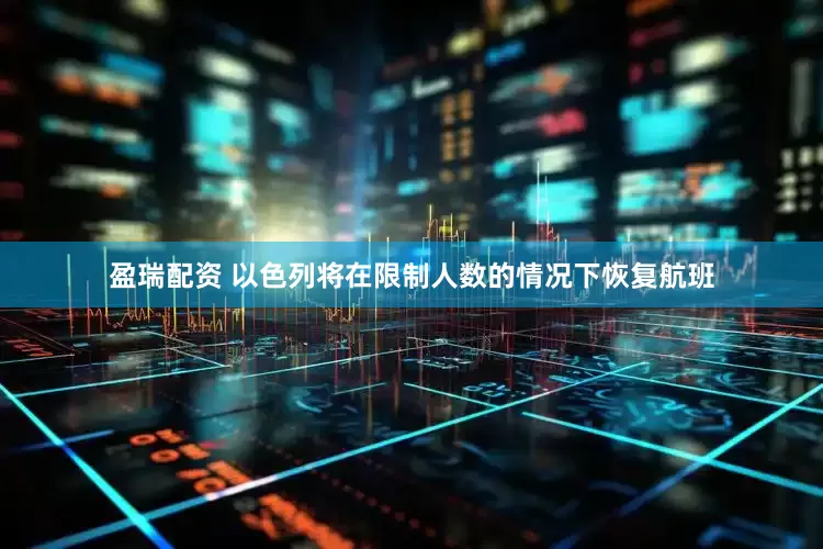 盈瑞配资 以色列将在限制人数的情况下恢复航班