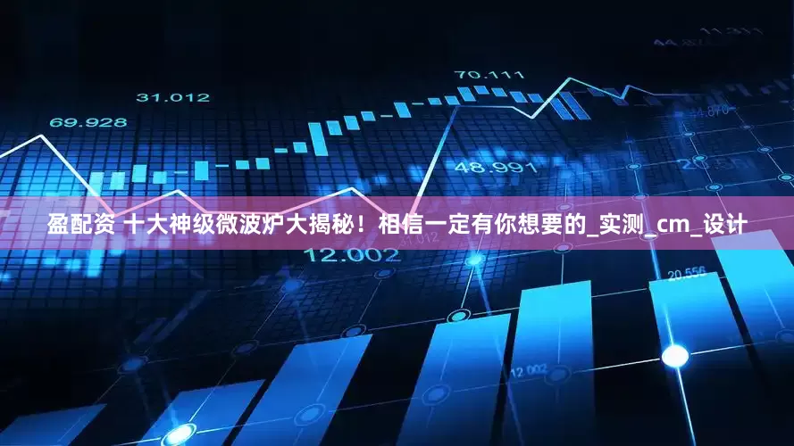 盈配资 十大神级微波炉大揭秘！相信一定有你想要的_实测_cm_设计