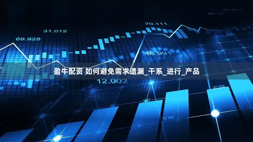 盈牛配资 如何避免需求遗漏_干系_进行_产品
