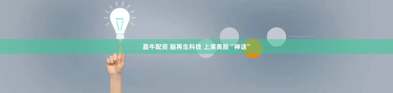 盈牛配资 脑再生科技 上演美股“神话”